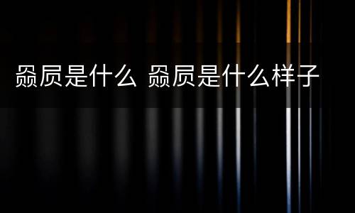 赑屃是什么 赑屃是什么样子