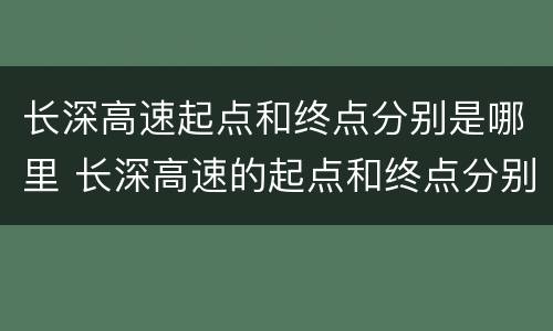 长深高速起点和终点分别是哪里 长深高速的起点和终点分别是哪里