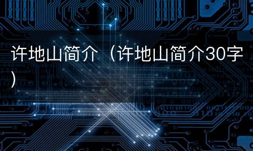 许地山简介（许地山简介30字）