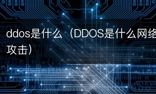 ddos是什么（DDOS是什么网络攻击）