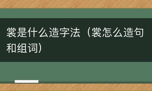 裳是什么造字法（裳怎么造句和组词）