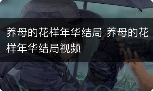 养母的花样年华结局 养母的花样年华结局视频