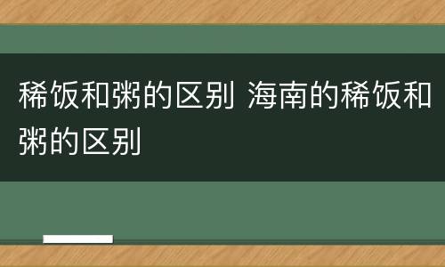 稀饭和粥的区别 海南的稀饭和粥的区别