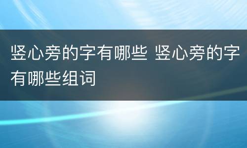 竖心旁的字有哪些 竖心旁的字有哪些组词