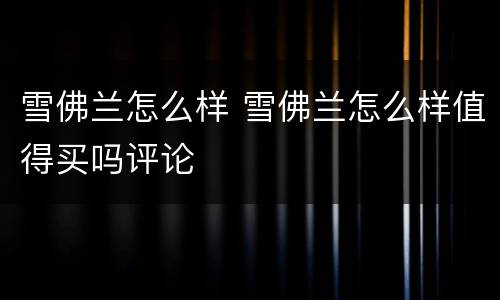 雪佛兰怎么样 雪佛兰怎么样值得买吗评论