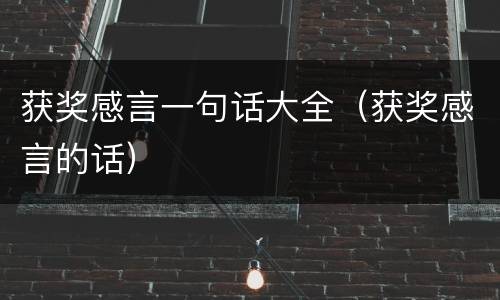获奖感言一句话大全（获奖感言的话）