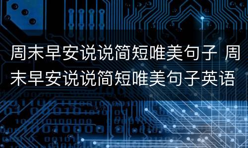 周末早安说说简短唯美句子 周末早安说说简短唯美句子英语
