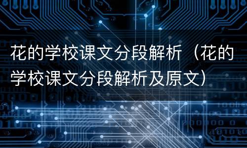 花的学校课文分段解析（花的学校课文分段解析及原文）