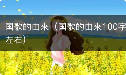 国歌的由来（国歌的由来100字左右）