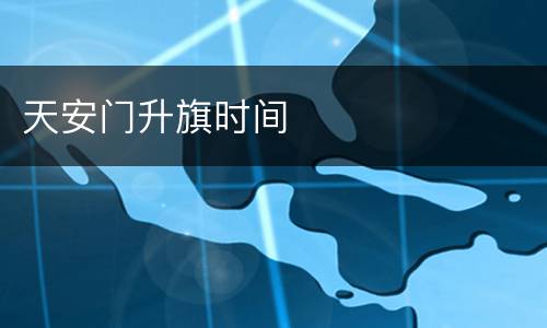 天安门升旗时间
