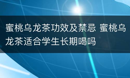 蜜桃乌龙茶功效及禁忌 蜜桃乌龙茶适合学生长期喝吗