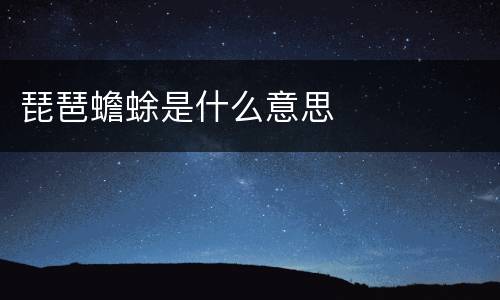 琵琶蟾蜍是什么意思