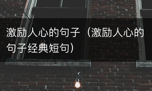 激励人心的句子（激励人心的句子经典短句）