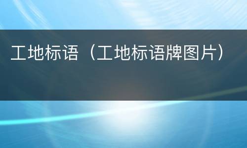 工地标语（工地标语牌图片）