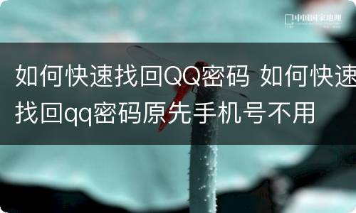 如何快速找回QQ密码 如何快速找回qq密码原先手机号不用