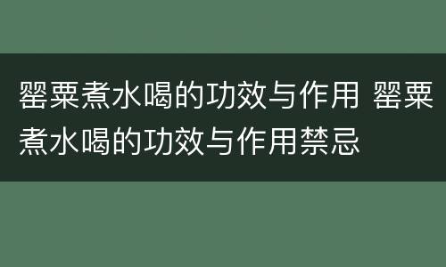 罂粟煮水喝的功效与作用 罂粟煮水喝的功效与作用禁忌