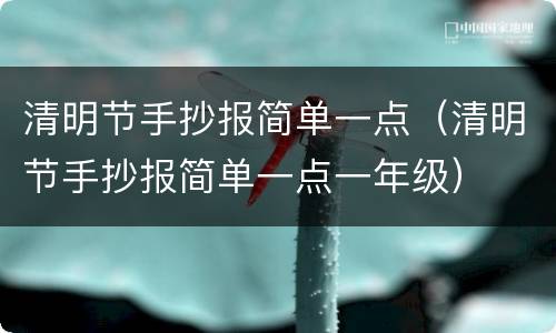 清明节手抄报简单一点（清明节手抄报简单一点一年级）