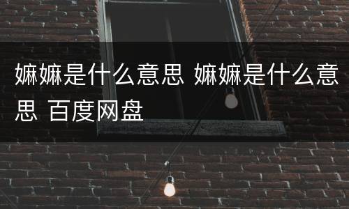嫲嫲是什么意思 嫲嫲是什么意思 百度网盘