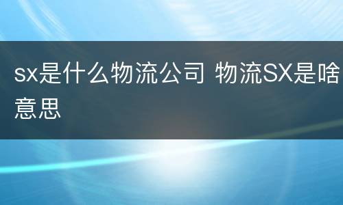 sx是什么物流公司 物流SX是啥意思