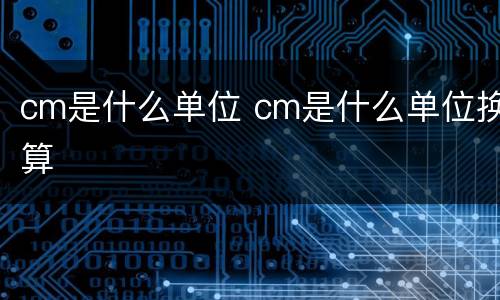 cm是什么单位 cm是什么单位换算