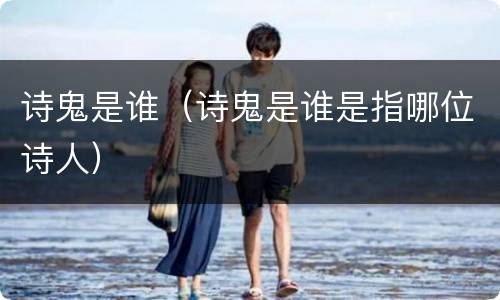 诗鬼是谁（诗鬼是谁是指哪位诗人）