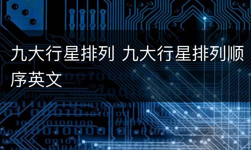 九大行星排列 九大行星排列顺序英文