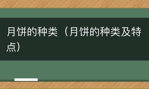 月饼的种类（月饼的种类及特点）