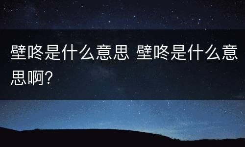 壁咚是什么意思 壁咚是什么意思啊?