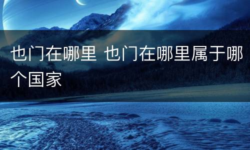 也门在哪里 也门在哪里属于哪个国家
