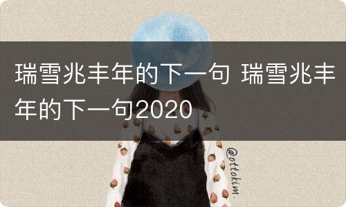 瑞雪兆丰年的下一句 瑞雪兆丰年的下一句2020