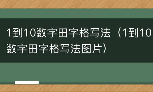1到10数字田字格写法（1到10数字田字格写法图片）
