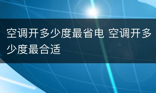 空调开多少度最省电 空调开多少度最合适
