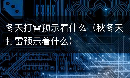冬天打雷预示着什么（秋冬天打雷预示着什么）