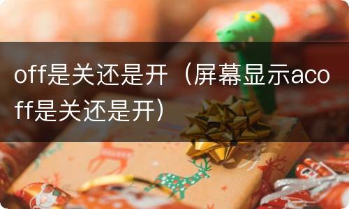 off是关还是开（屏幕显示acoff是关还是开）