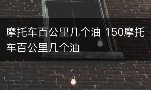 摩托车百公里几个油 150摩托车百公里几个油