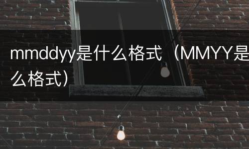 mmddyy是什么格式（MMYY是什么格式）