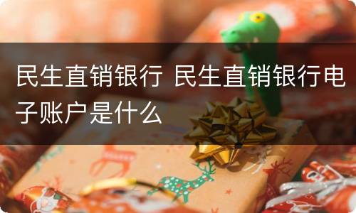 民生直销银行 民生直销银行电子账户是什么