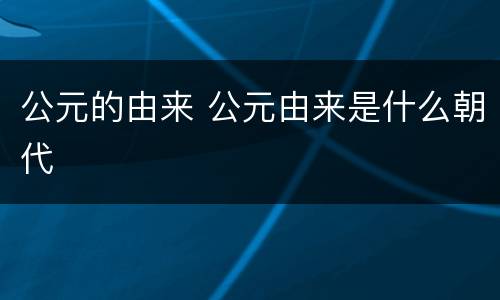 公元的由来 公元由来是什么朝代
