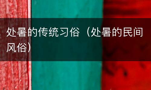 处暑的传统习俗（处暑的民间风俗）