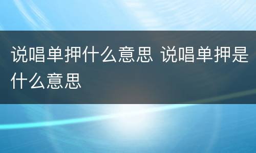 说唱单押什么意思 说唱单押是什么意思