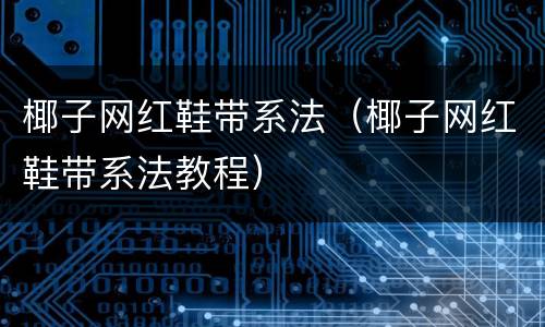 椰子网红鞋带系法（椰子网红鞋带系法教程）