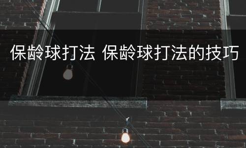 保龄球打法 保龄球打法的技巧