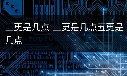 三更是几点 三更是几点五更是几点