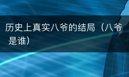 历史上真实八爷的结局（八爷 是谁）