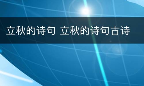 立秋的诗句 立秋的诗句古诗
