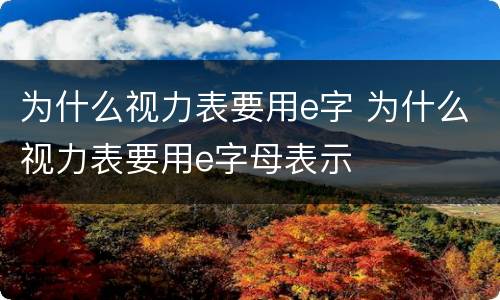 为什么视力表要用e字 为什么视力表要用e字母表示