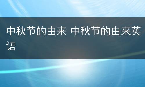 中秋节的由来 中秋节的由来英语