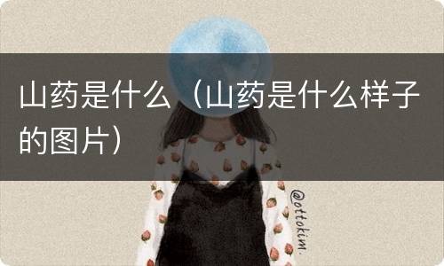 山药是什么（山药是什么样子的图片）
