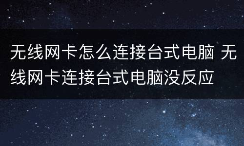 无线网卡怎么连接台式电脑 无线网卡连接台式电脑没反应