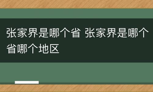 张家界是哪个省 张家界是哪个省哪个地区